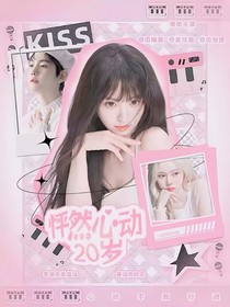 怦然心动20岁：心动