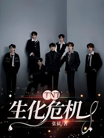 TNT：生化危机