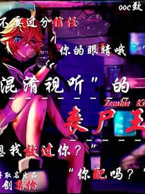 混淆视听的丧尸王