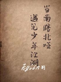 当南瞎北哑遇见少年江湖