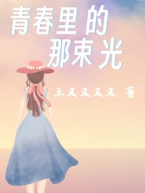 青春里的那束光1