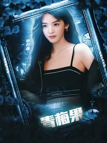 劉耀文：青梅果