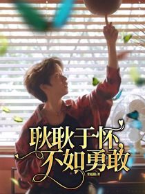 賀峻霖：耿耿于懷，不如勇敢