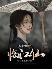 星汉灿烂：临江仙