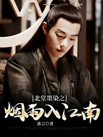 北堂墨染之烟雨入江南