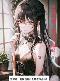 魔尊独宠：全能小毒妃