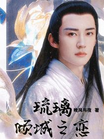 琉璃傾城之戀