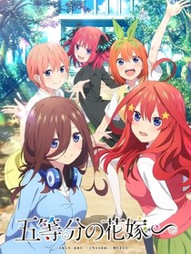 五等分的遗憾QAQ