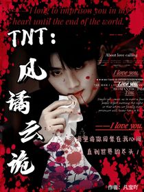TNT：风谲云诡