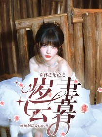 森林進(jìn)化論之歲聿云暮