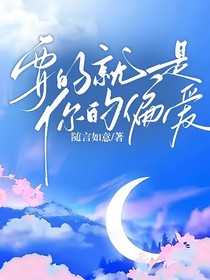 要的就是你的偏愛