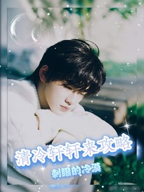 all轩：清冷轩轩被迫攻略