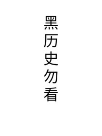 东京复仇者：男主他很娇弱