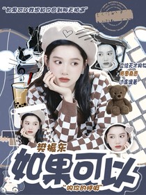 樊振东：如果可以