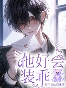 他好会装乖