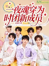 一夜魂穿为时团新成员