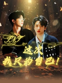 TNT：这次我只为自己！
