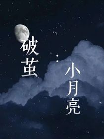 破茧：小月亮