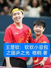 王楚钦：钦钦小豆包之国乒之光