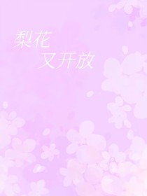 梨花又开放（短篇）