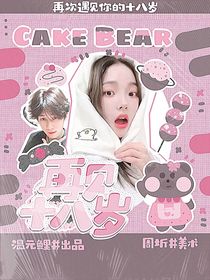 张真源：再见十八岁
