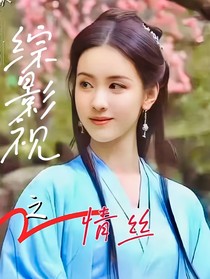 综影视之情丝