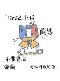 Timid……小玥的随笔