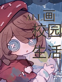 all画：校园生活