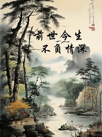 前世今生：不負(fù)情深