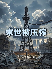 末世被压榨