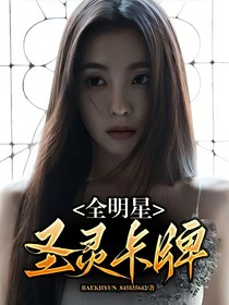 全明星：圣靈卡牌