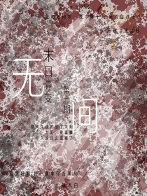 無間—第一期