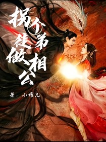 拐个徒弟做相公