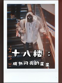 十八楼：成为闪亮的星星