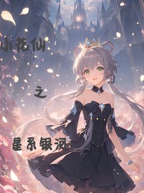 小花仙之星系銀河