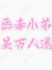 惡毒小弟是萬人迷