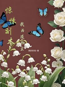 惊悚副本，我为造物主