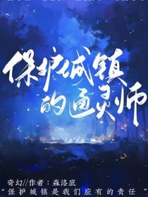 保護(hù)城鎮(zhèn)的通靈師