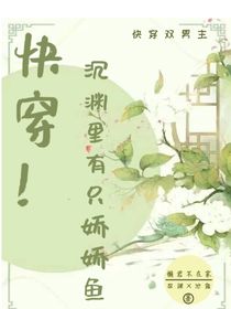 快穿！沉淵里有只嬌嬌魚