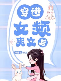 穿进女频爽文后