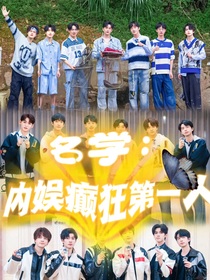 名学：内娱癫狂第一人