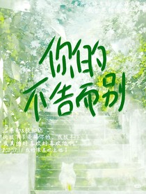 你的不告而別