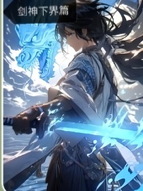 剑神，下界篇
