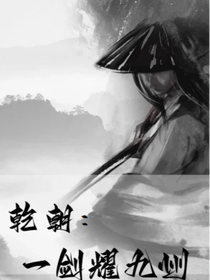 乾朝：一剑耀九州