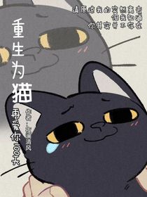 重生為貓?jiān)賽?ài)你100天