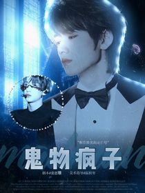 all轩：鬼物疯子