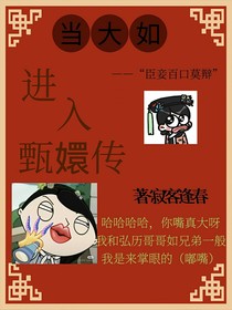 当大如进入甄嬛传