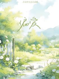 偏爱我？