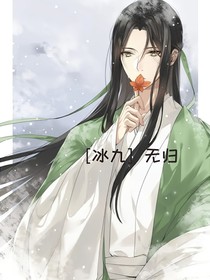 冰九：无归