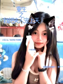 重生之我把夫人宠上天